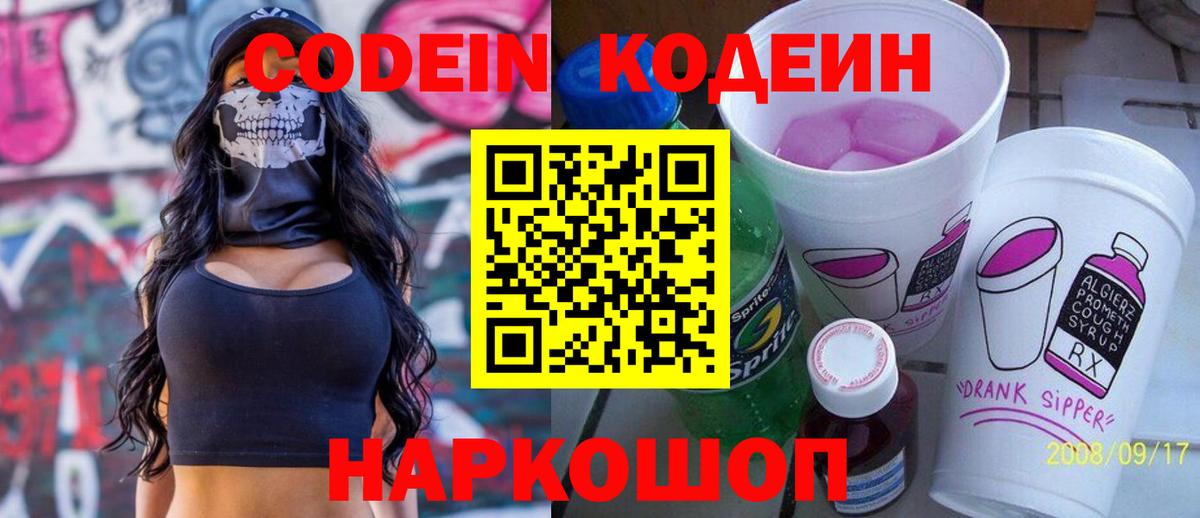 Кодеиновый сироп Lean Purple Drank  Codein напиток Lean (лин)  Вход с VPN  Великий Устюг 